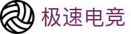 极速电竞官方门户 - 实时电竞赛事赛况